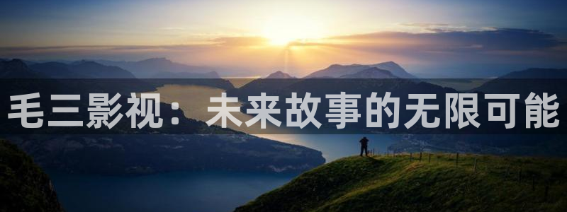 久久伊人超碰：毛三影视：未来故事的无限可能