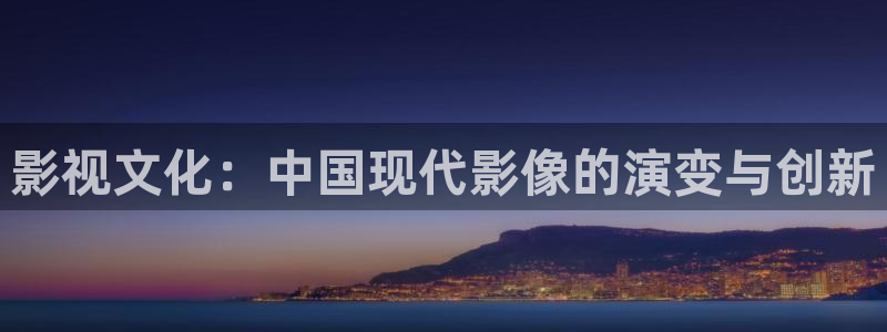 超碰日韩人人：影视文化：中国现代影像的演变与创新