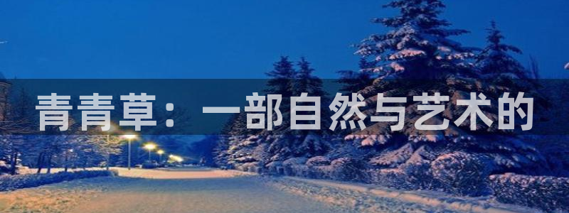 久久超碰97人人做人人：青青草：一部自然与艺术的