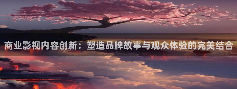 欧美成人超碰：商业影视内容创新：塑造品牌故事与观众体验的完美结合
