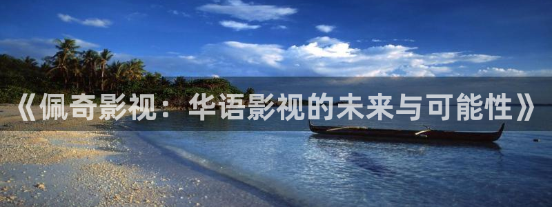 超碰在线经典：《佩奇影视：华语影视的未来与可能性》