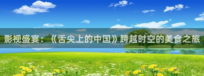 超碰在线地址发布页：影视盛宴：《舌尖上的中国》跨越时空的美食之旅