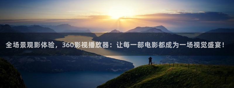 cao超碰：全场景观影体验，360影视播放器：让每一部电影都成为一场视觉盛宴！