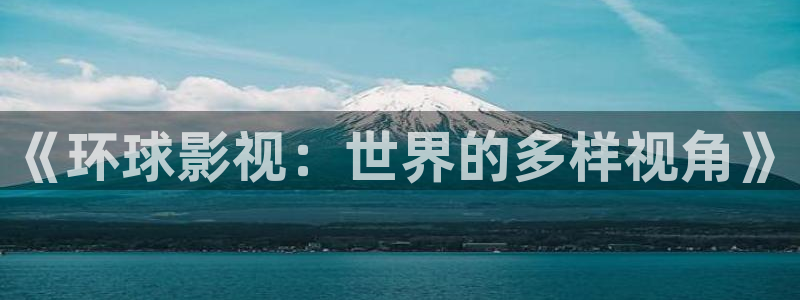 超碰人与兽：《环球影视：世界的多样视角》
