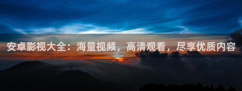 超碰在线视频97最新视频：安卓影视大全：海量视频，高清观看，尽享优质内容