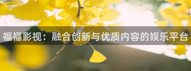 超碰97超碰在线视频：福福影视：融合创新与优质内容的娱乐平台